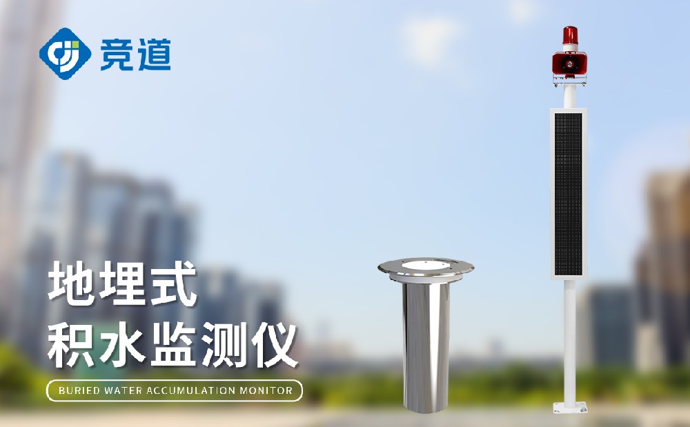道路積水內澇監測站，構建城市內澇防線